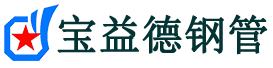 宝益德钢管炎陵分公司-炎陵声测管现货-炎陵本地资源现货